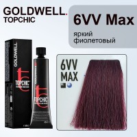 Стойкая профессиональная краска для волос - Goldwell Topchic Hair Color Coloration 6VV MAX (Тёмно-русый интенсивный фиолетовый) 60 мл