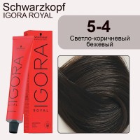 Schwarzkopf Igora Royal 5-4 Светло-коричневый бежевый, 60 мл
