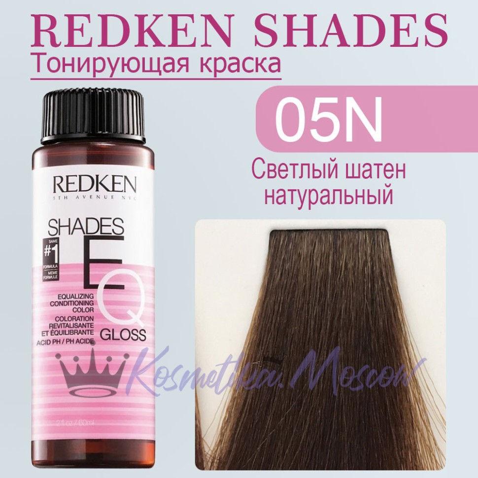 Краска для волос Redken Shades EQ Gloss 05N (Светлый шатен натуральный) 60 мл