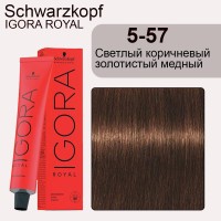 Schwarzkopf Igora Royal 5-57 Светлый коричневый золотистый медный, 60 мл