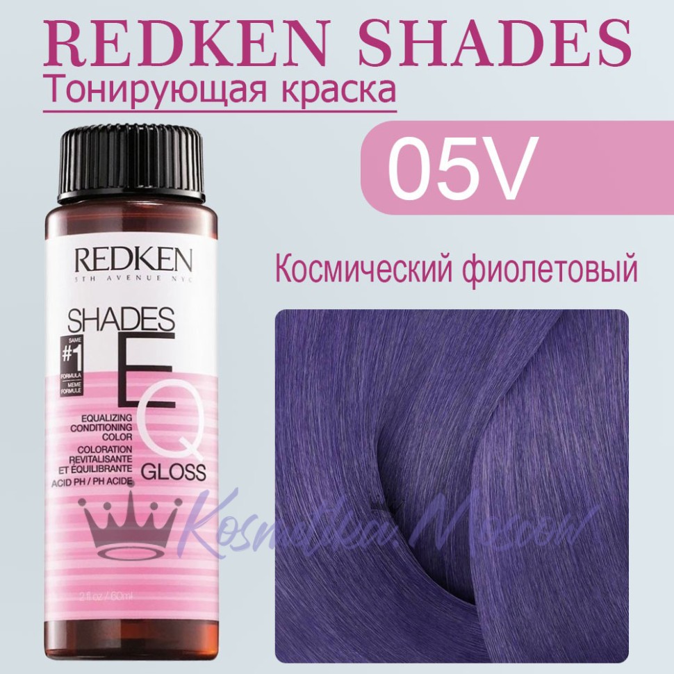 Краска для волос Redken Shades EQ Gloss 05V (Светлый шатен фиолетовый) 60 мл