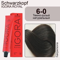Schwarzkopf IGORA ROYAL Крем-краска Колор 10 - 6-0 Темный русый натуральный 60 мл NEW