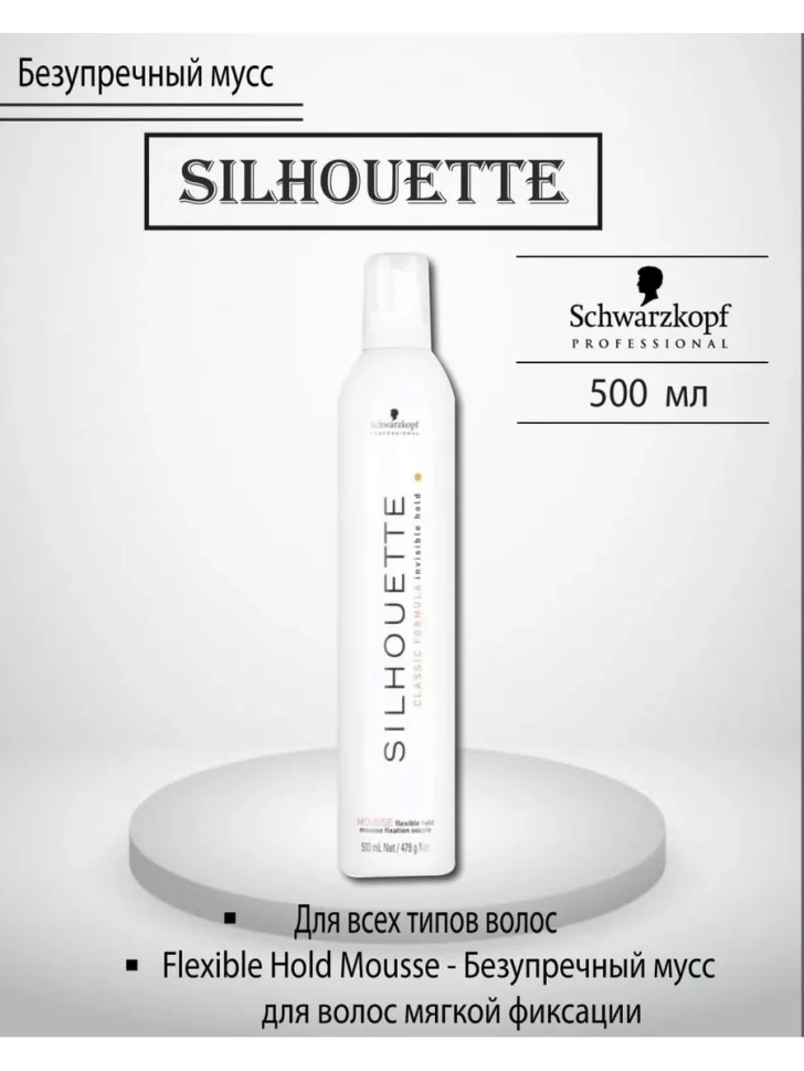 Schw SILHOUETTE Mousse Мусс FlexibleHoild 200 мл