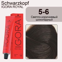 Schwarzkopf Igora Royal 5-6 Светло-коричневый шоколадный натуральный, 60 мл
