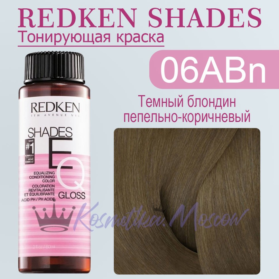 Краска для волос Redken Shades EQ Gloss 06ABn (Темный блондин пепельно-синий натуральный) 60 мл
