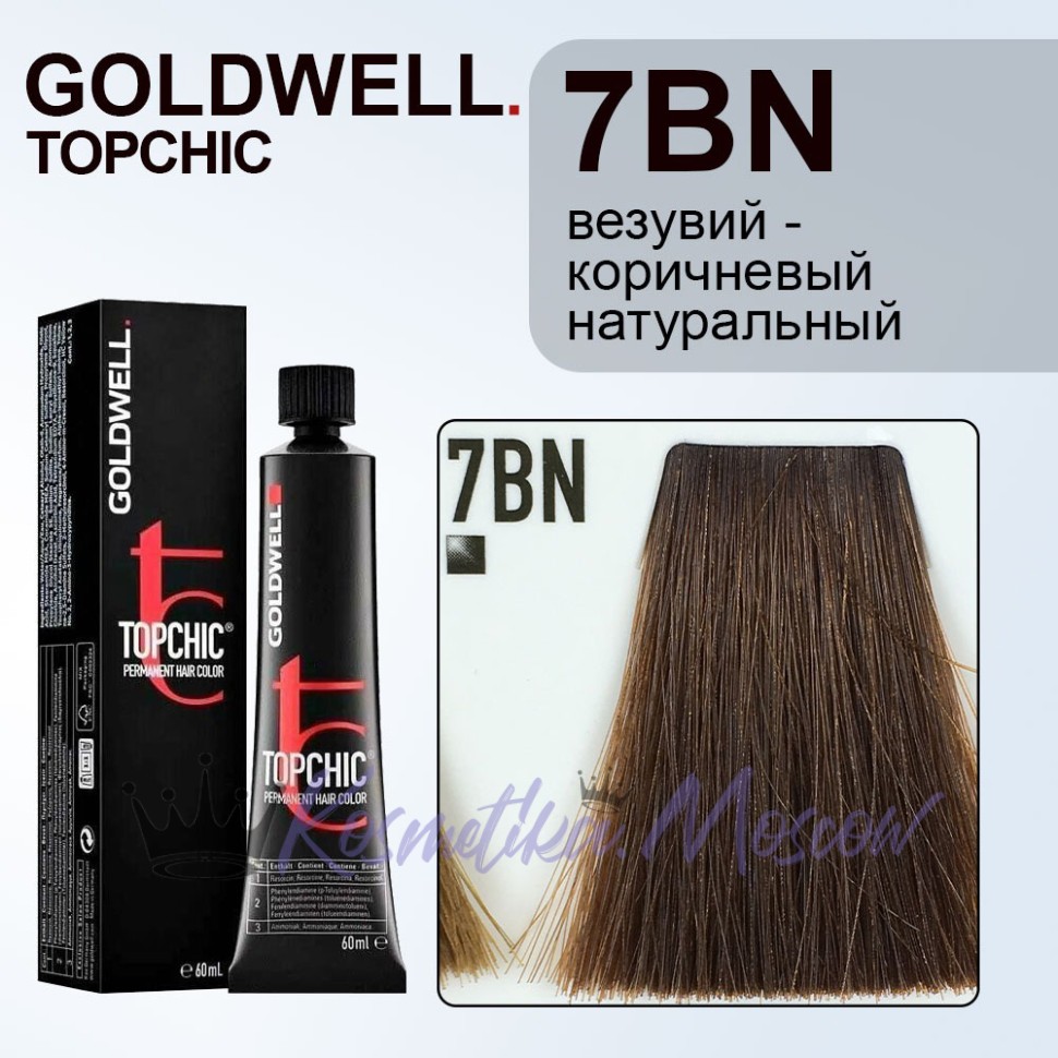 Стойкая профессиональная краска для волос - Goldwell Topchic Hair Color Coloration 7BN (Блондин коричневый натуральный) 60 мл