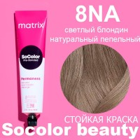 Matrix Крем-краска для волос SоCоlоr.Веаuty, 8NА блондин светый натуральный пепельный, 90 мл