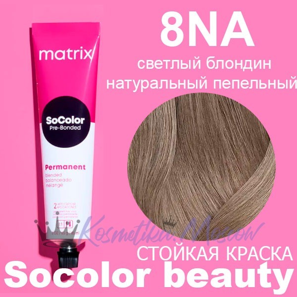 Matrix Крем-краска для волос SоCоlоr.Веаuty, 8NА блондин светый натуральный пепельный, 90 мл