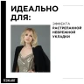 LOREAL ДЕПОЛИШ ПАСТА (фикс.4/6) 100 мл