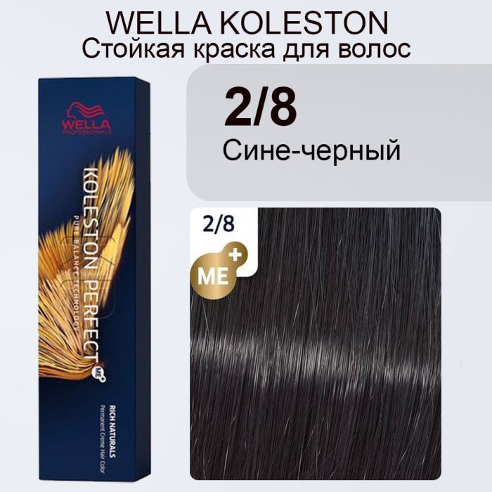 WELLA COLOR PERFECT Стойкая крем-краска 2/8 Сине-черный 60 мл