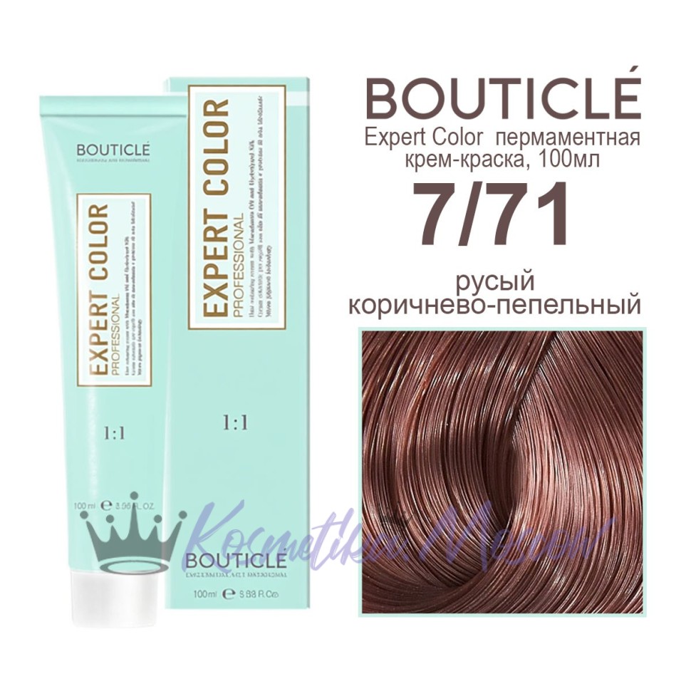 7/71 русый коричнево-пепельный BOUTICLE Expert color 100 мл