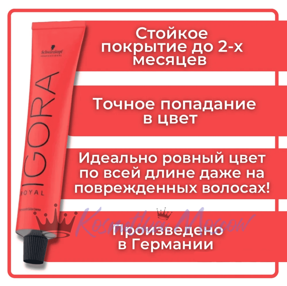 Schwarzkopf Igora Royal 5-7 Светло-коричневый медный, 60 мл