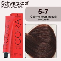 Schwarzkopf Igora Royal 5-7 Светло-коричневый медный, 60 мл