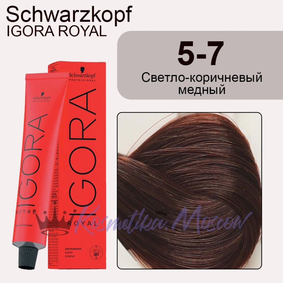 Schwarzkopf Igora Royal 5-7 Светло-коричневый медный, 60 мл