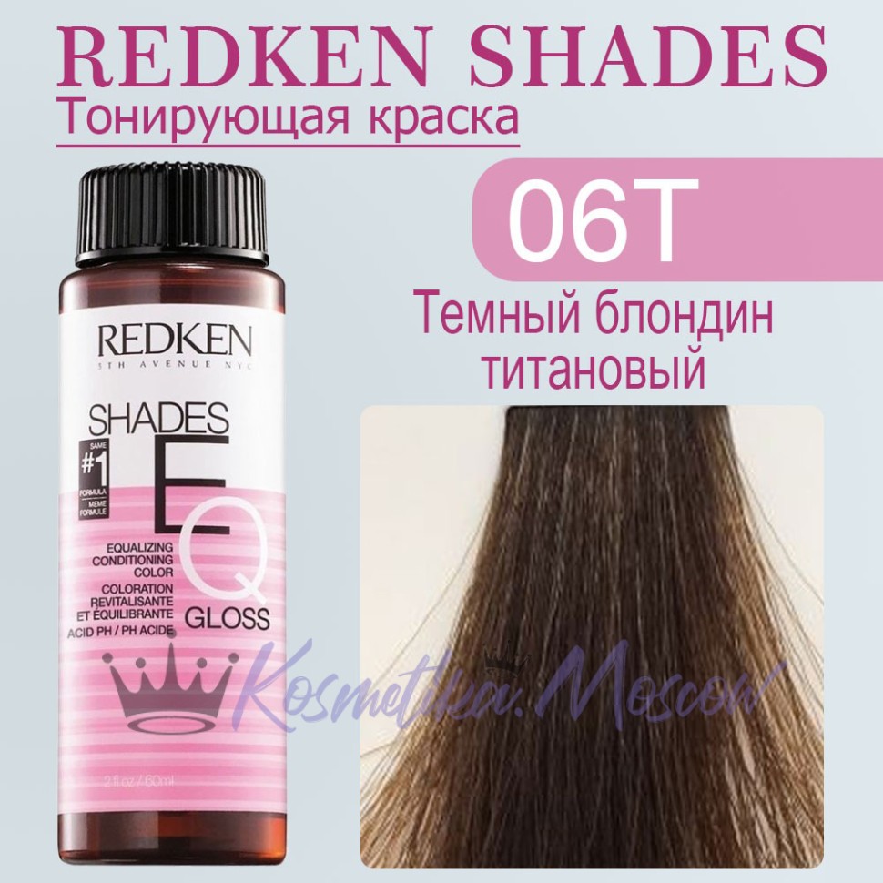 Краска для волос Redken Shades EQ Gloss 06T (Темный блондин титановый) 60 мл