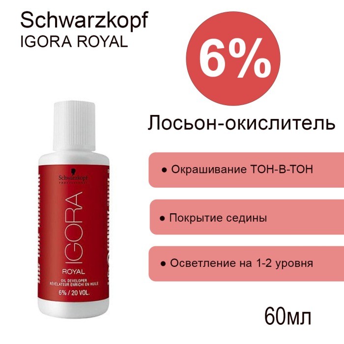 Oxigent Igora Royal Мини-окислитель 6% 60 мл