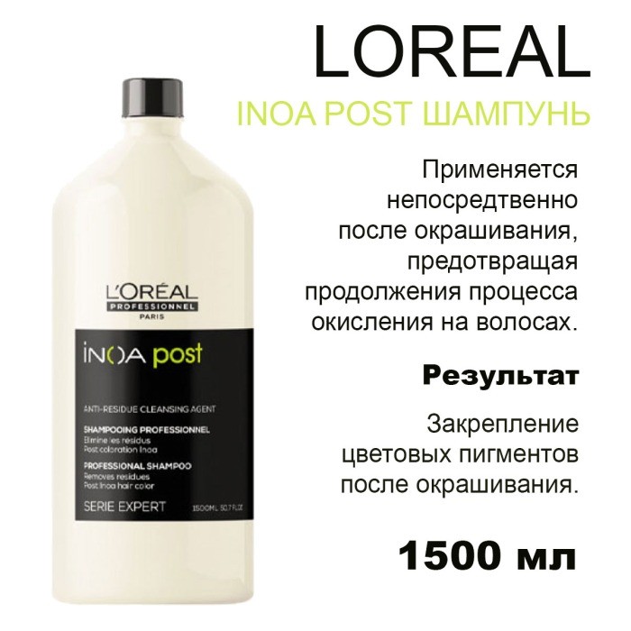 ИНОА Пост шампунь 1500 мл