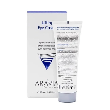 Крем-интенсив омолаживающий для контура глаз Lifting Eye Cream, 50 мл ARAVIA Крем-интенсив омолаживающий для контура глаз Lifting Eye Cream, 50 мл ARAVIA