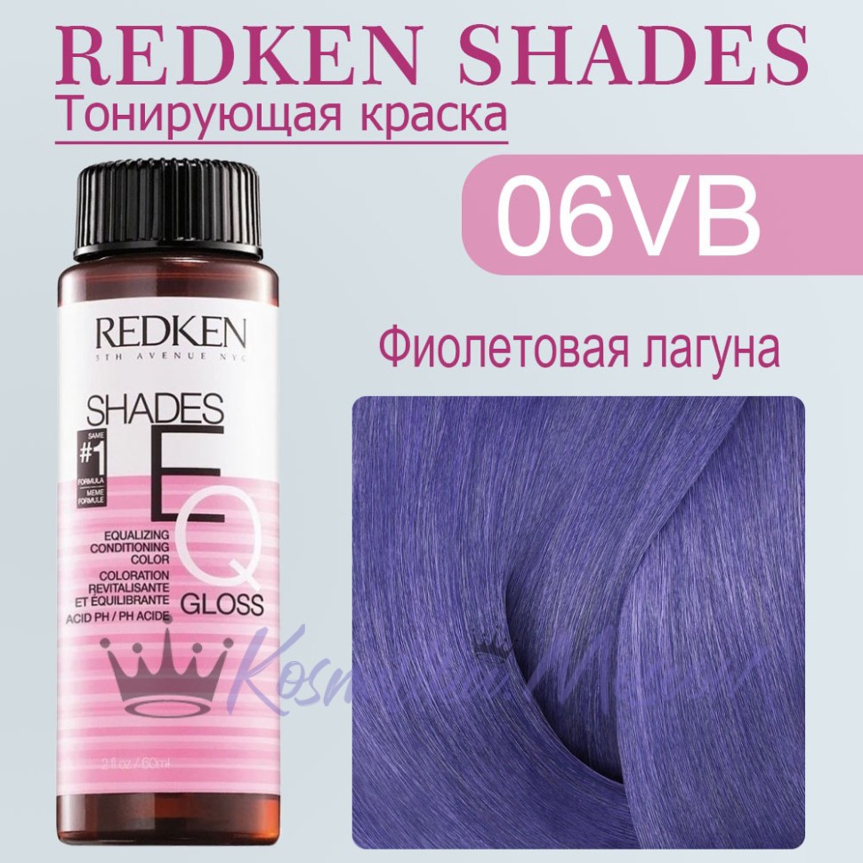 Краска для волос Redken Shades EQ Gloss 06VB (Темный блондин фиолетово-коричневый) 60 мл
