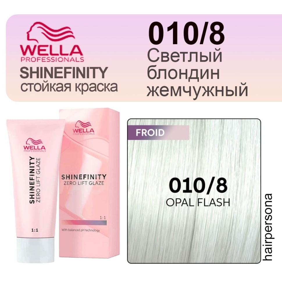 010/8 Wella SHINEFINITY 60 мл