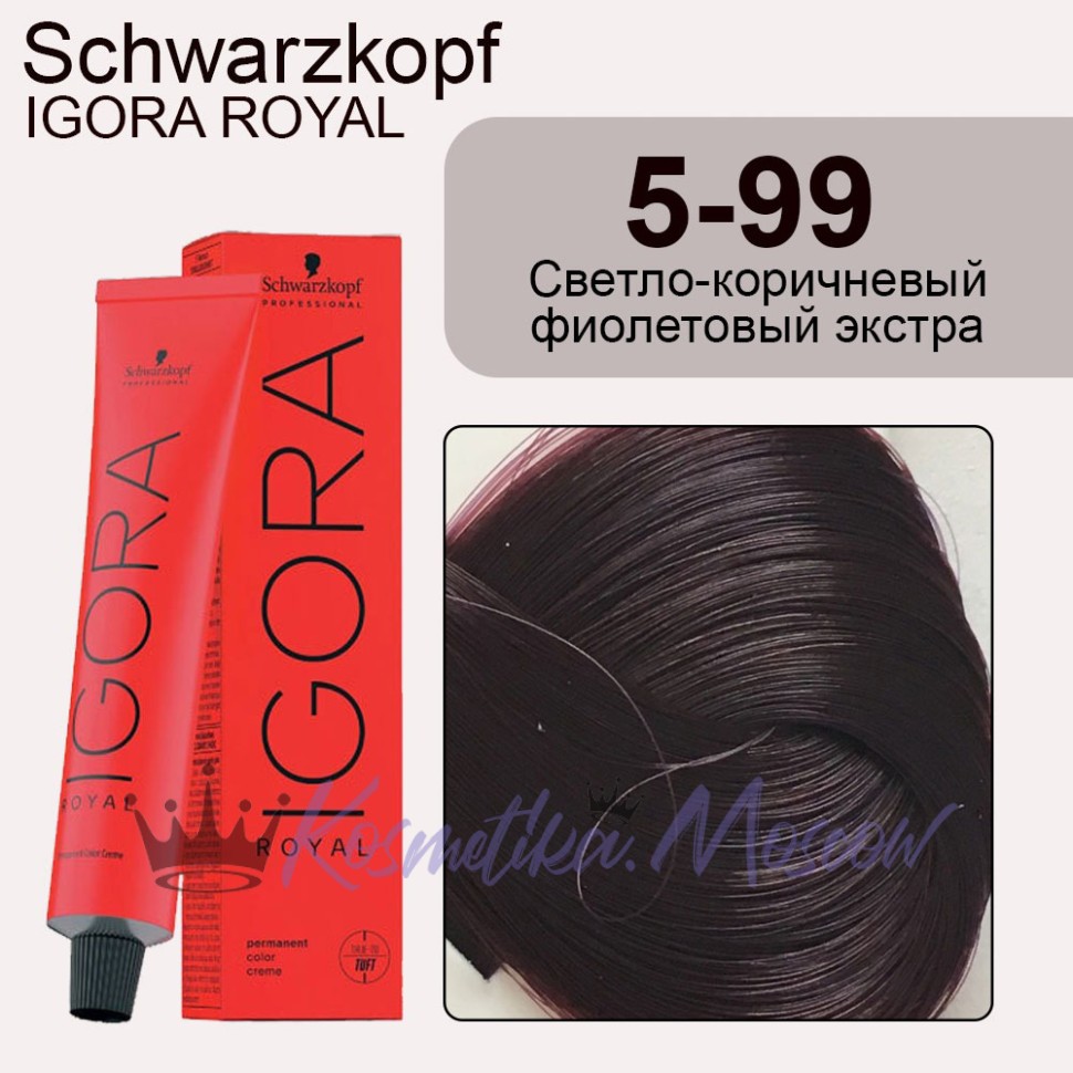 Schwarzkopf Igora Royal 5-99 Светло-коричневый фиолетовый экстра, 60 мл