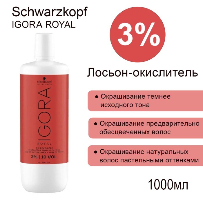 Oxigent Igora Royal Лосьон-окислитель 3% 1000 мл