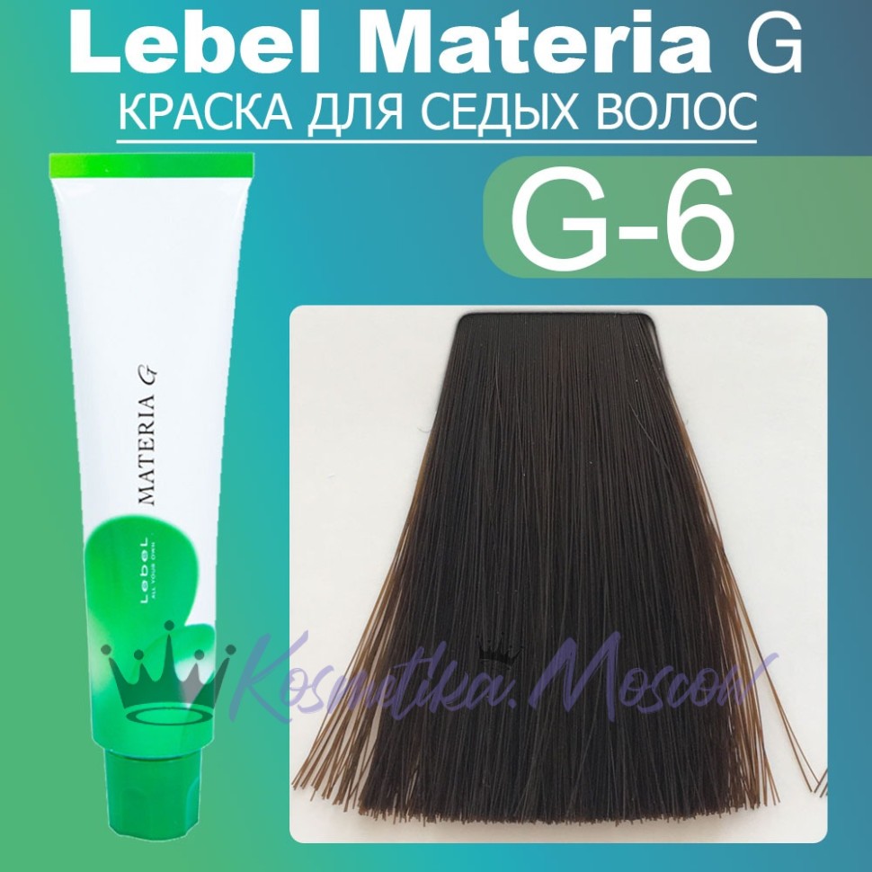 LEBEL Краска для волос Materia G Тон GR6 120 гр.