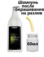 Шампунь Иноа после окрашивания - Loreal Inoa Post - Color Shampoo (Loreal Иноа пост колор шампунь) НА РАЗЛИВ 60 мл