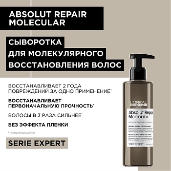 L`Oreal Prof АБСОЛЮТ РЭПЭР Маска Молекулярная 250 мл