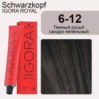 Schwarzkopf Igora Royal 6-12 тёмно-русый сандрэ пепельный, 60 мл