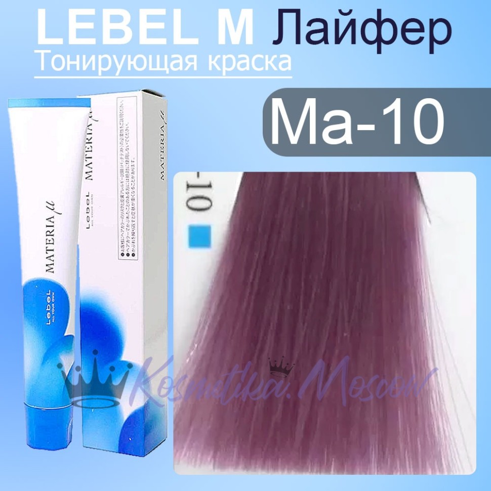 Краска для волос Lebel MATERIA µ MА10