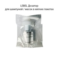 LEBEL ДОЗАТОР ДЛЯ ШАМПУНЯ
