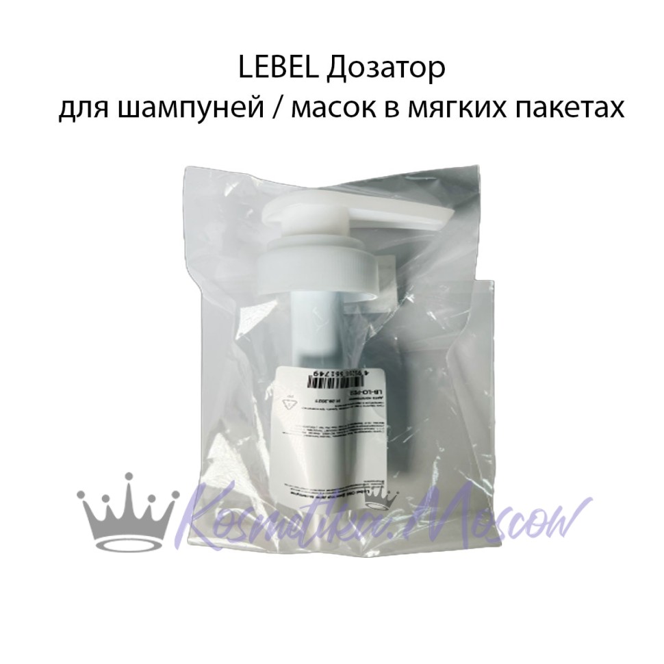 LEBEL ДОЗАТОР ДЛЯ ШАМПУНЯ