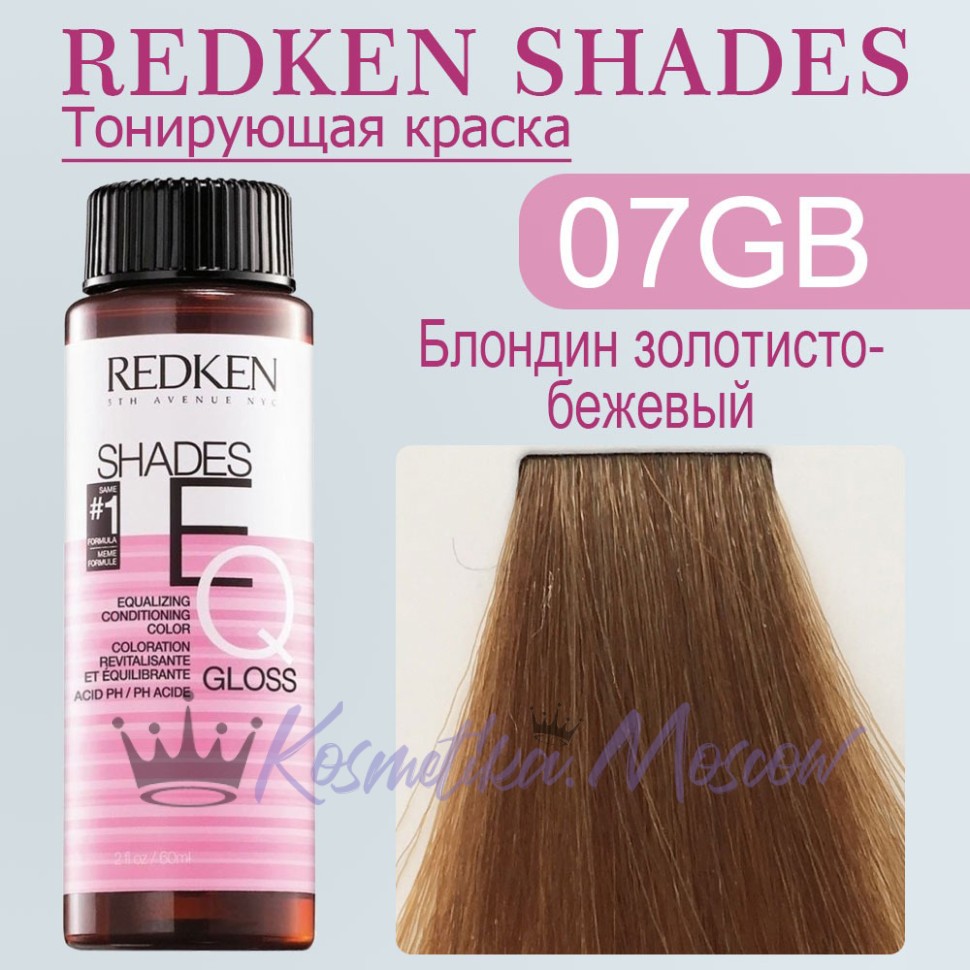 Краска для волос Redken Shades EQ Gloss 07GB (Блондин золотисто-бежевый) 60 мл