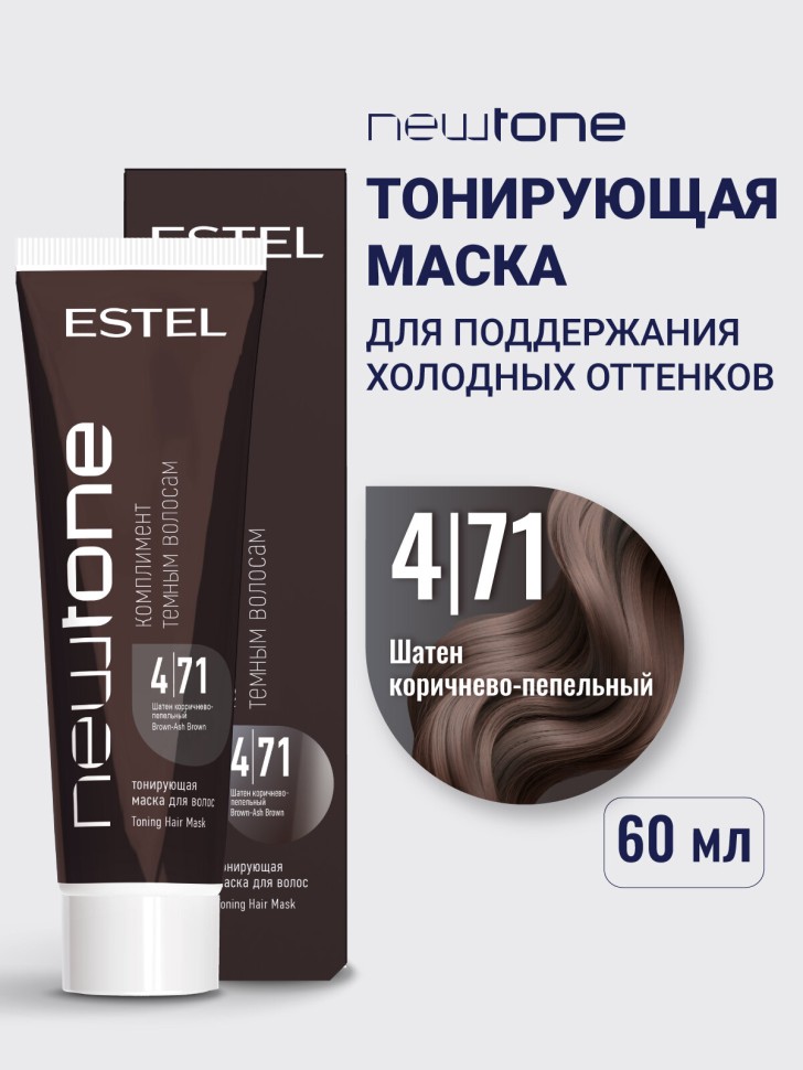 4/71 Шатен коричнево-пепельный NEWTONE ESTEL 60 мл