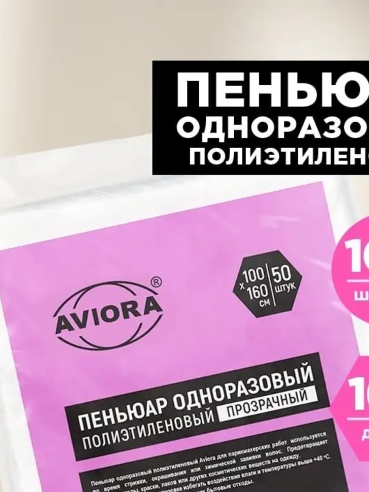 Пеньюар одноразовый полиэтиленовый для парикм. работ, 160*100 см.,50 шт. в уп., AVIORA