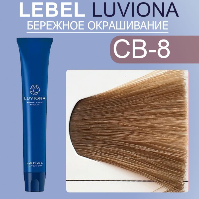 Lebel LUVIONA краска для волос Copper Brown 8 80г