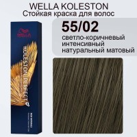 Стойкая крем-краска 55/02 - Wella Professional Koleston Perfect Светлый коричневый интенсивный натуральный матовый 55/02 60 мл