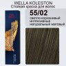 Стойкая крем-краска 55/02 - Wella Professional Koleston Perfect Светлый коричневый интенсивный натуральный матовый 55/02 60 мл