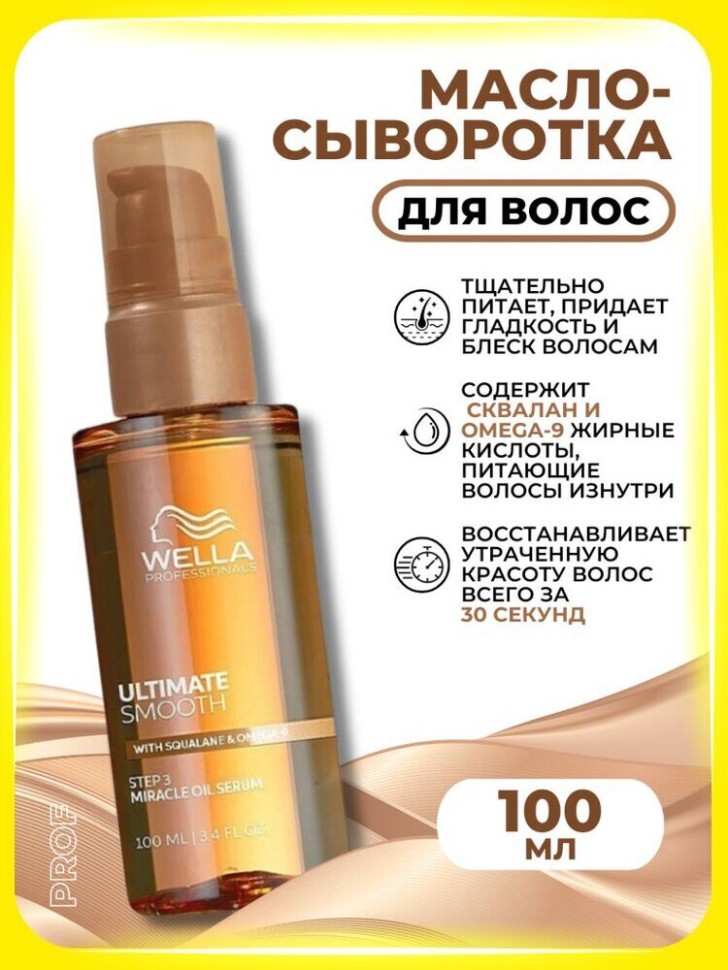 Wella Pr. Ultimate Smooth Miracle спрей-сыворотка несмываемая для гладкости волос 100 мл