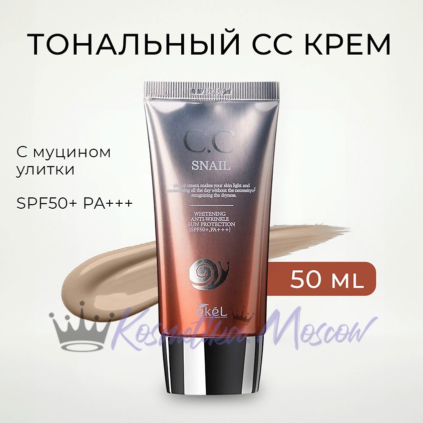 EKEL СС крем с муцином улитки Snail CC Cream SPF50+ PA+++ 50 мл