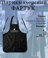 SCHWARZKOPF ФАРТУК Индолла