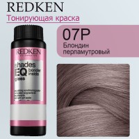 Краска для волос Redken Shades EQ Gloss 07P (Блондин перламутровый) 60 мл