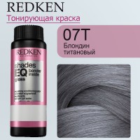 Краска для волос Redken Shades EQ Gloss 07T (Блондин титановый) 60 мл