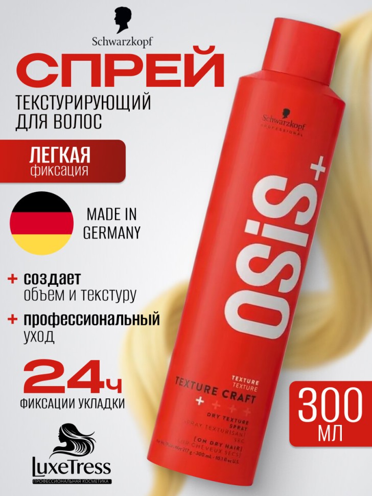 Schw.Осис+ Сухой текстурирующий спрей TEXTURE CRAFT  300 мл