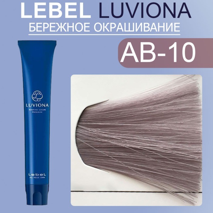 LUVIONA Ash-Brown-10 80г