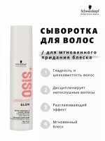 Schwarzkopf OSIS Glow Сыворотка для придания блеска,50 мл