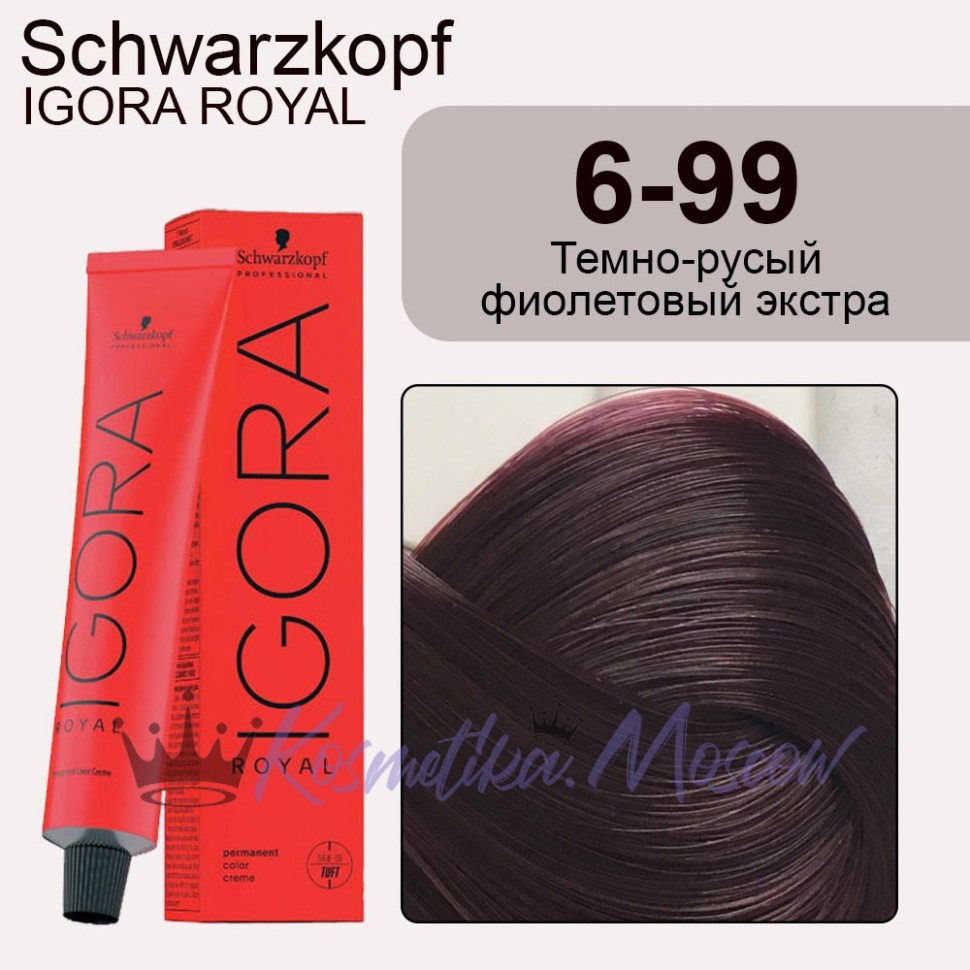 Schwarzkopf Igora Royal 6-99 Темно-русый фиолетовый экстра, 60 мл