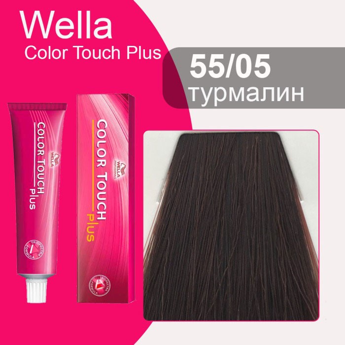 55/05 Wella Крем-краска Color Touch PLUS турмалин 60 мл