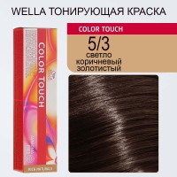 Wella Professionals Краска для волос Color Touch, 5\3 светло-коричневый золотистый, 60 мл